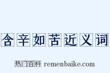 含辛如苦近义词是什么意思的图片